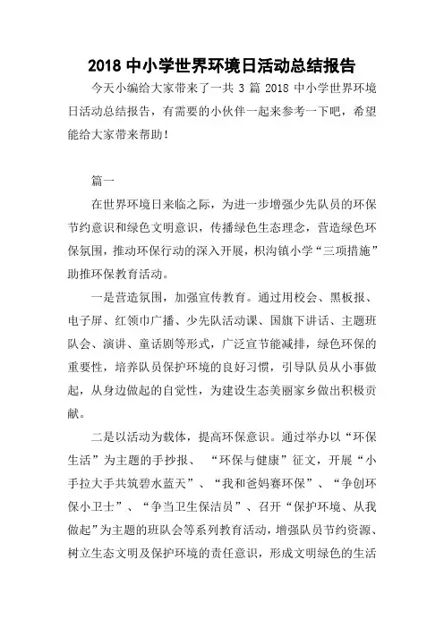 2018中小学世界环境日活动总结报告