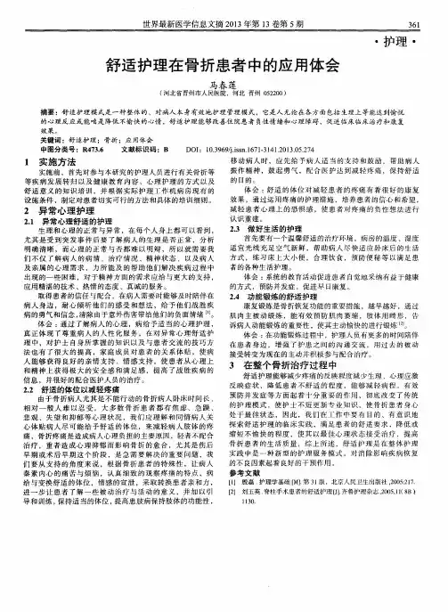 舒适护理在骨折患者中的应用体会