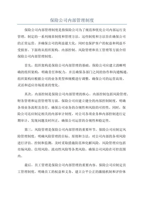 保险公司内部管理制度