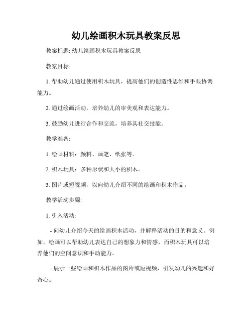 幼儿绘画积木玩具教案反思