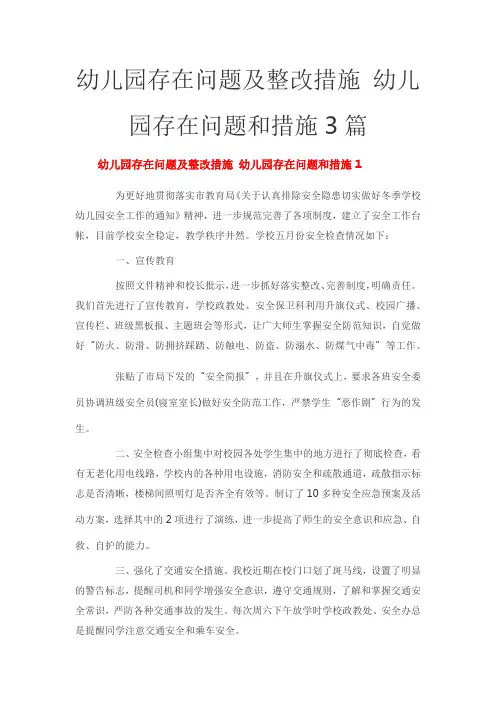 幼儿园存在问题及整改措施 幼儿园存在问题和措施3篇