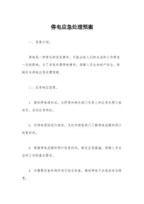 停电应急处理预案