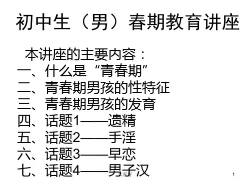 初中生(男生)青春期教育讲座