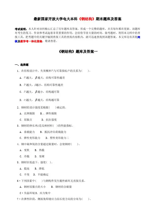 国家开放大学电大本科《钢结构》期末题库及答案