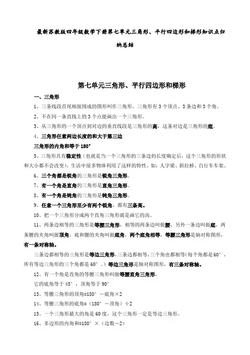 最新苏教版 四年级数学下册 第七单元  三角形、平行四边形和梯形 知识点归纳总结
