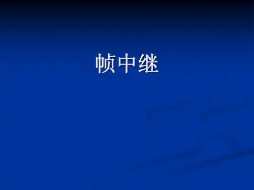 帧中继