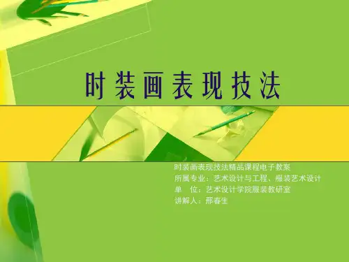 时装画表现技法一PPT教案