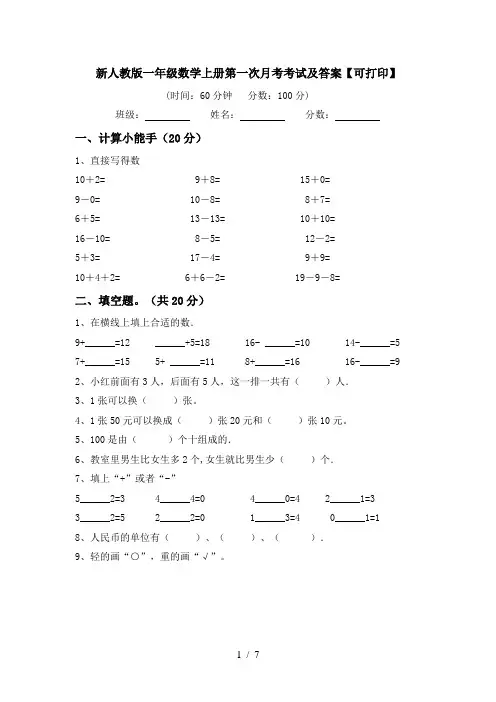 新人教版一年级数学上册第一次月考考试及答案【可打印】
