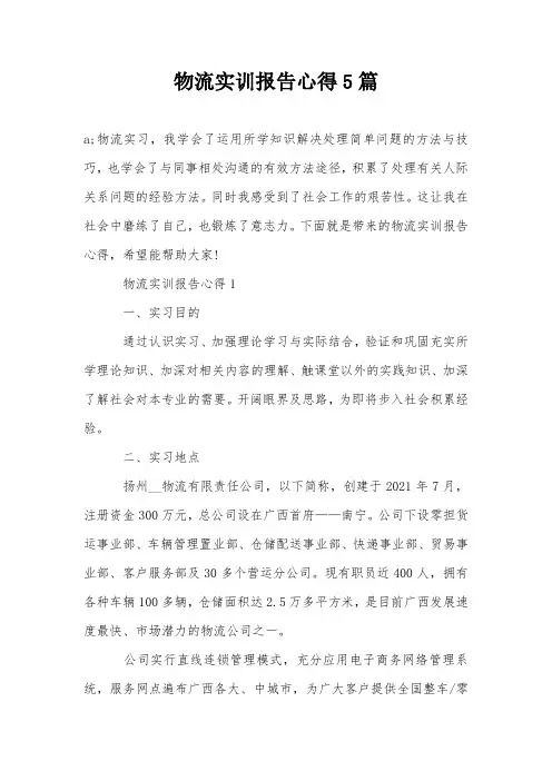 物流实训报告心得5篇