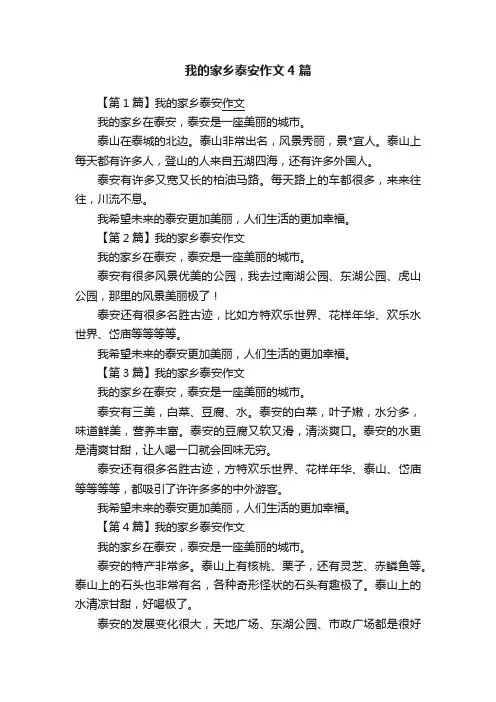 我的家乡泰安作文4篇