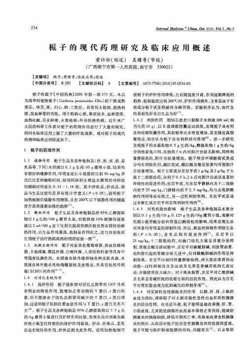 栀子的现代药理研究及临床应用概述
