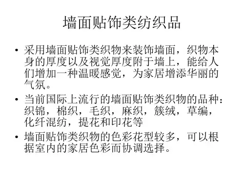 墙面贴饰类织物