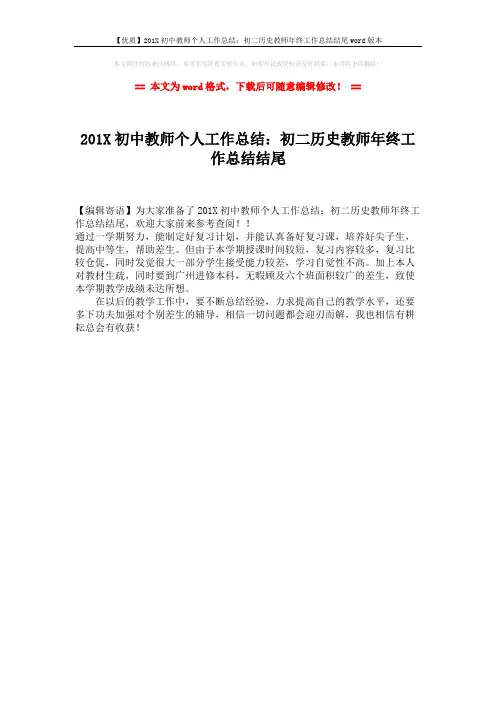 【优质】201X初中教师个人工作总结：初二历史教师年终工作总结结尾word版本 (1页)