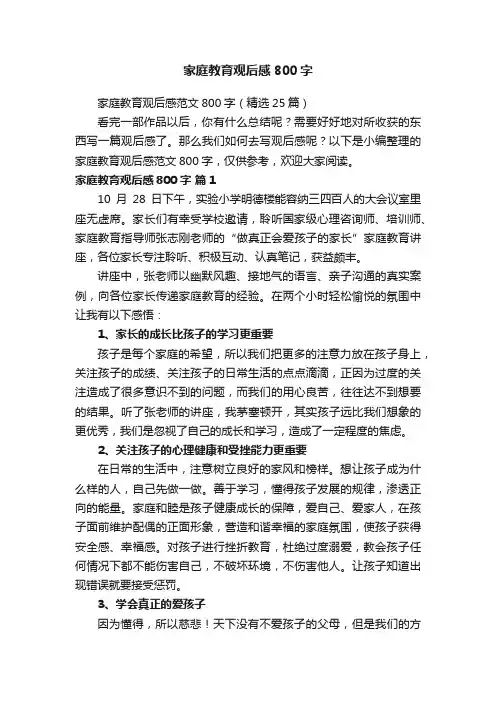 家庭教育观后感范文800字（精选25篇）