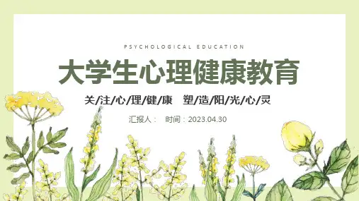 心理健康教育PPT全国大学生心理健康日教育主题班会