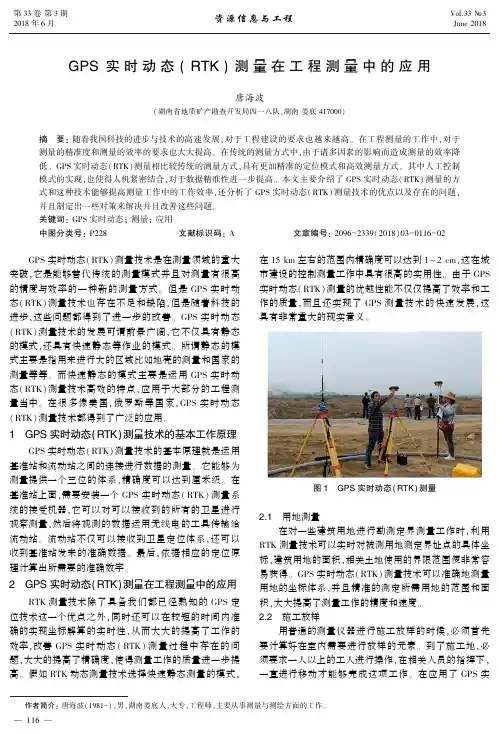 GPS实时动态(RTK)测量在工程测量中的应用
