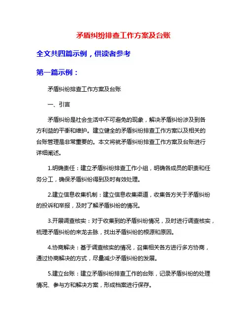 矛盾纠纷排查工作方案及台账
