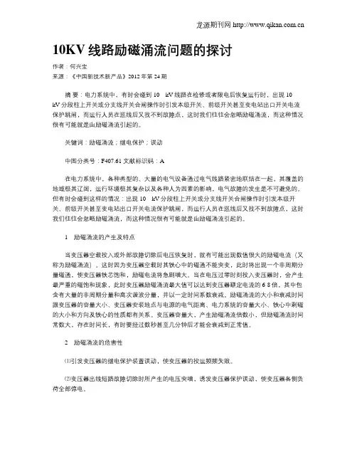 10KV线路励磁涌流问题的探讨