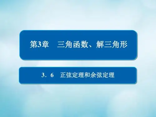 2019版高考数学一轮复习第3章三角函数解三角形3.6正弦定理和余弦定理课件文