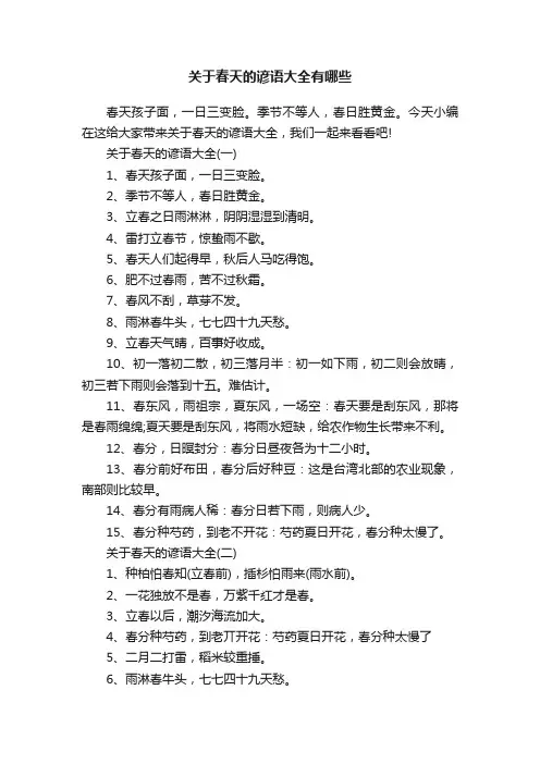 关于春天的谚语大全有哪些