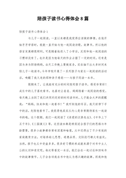 陪孩子读书心得体会8篇