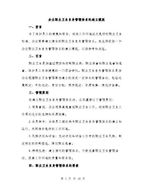 企业职业卫生自身管理体系的建立模版(四篇)