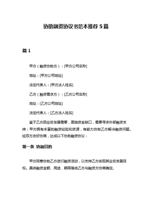 协助融资协议书范本推荐5篇