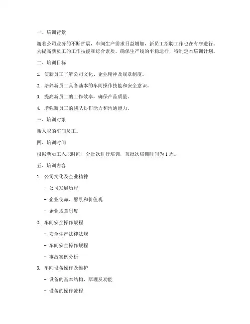 车间新人岗前培训计划方案