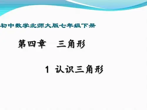 北师大版七下第四章《三角形》全章课件