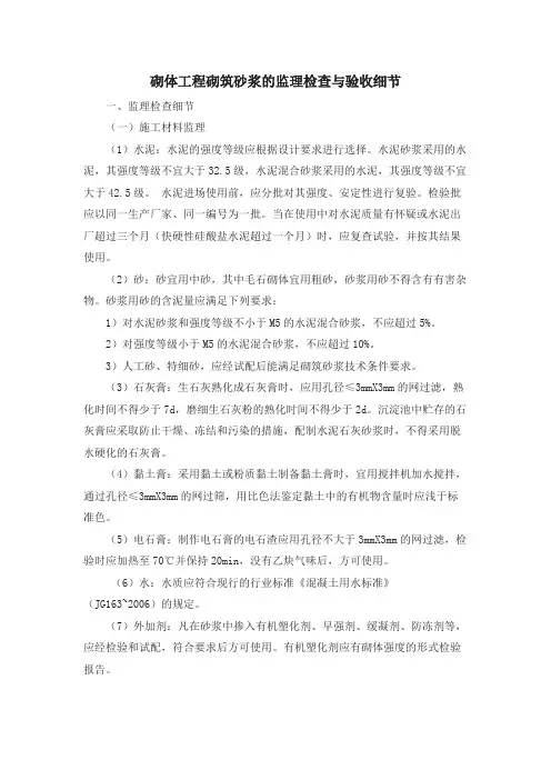 砌体工程砌筑砂浆的监理检查与验收细节