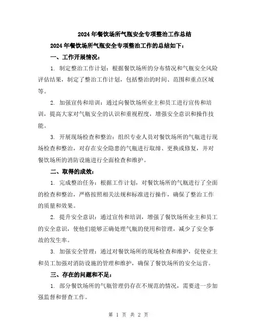 2024年餐饮场所气瓶安全专项整治工作总结