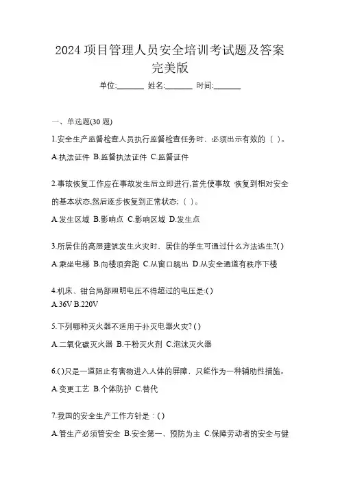 2024项目管理人员安全培训考试题及答案完美版