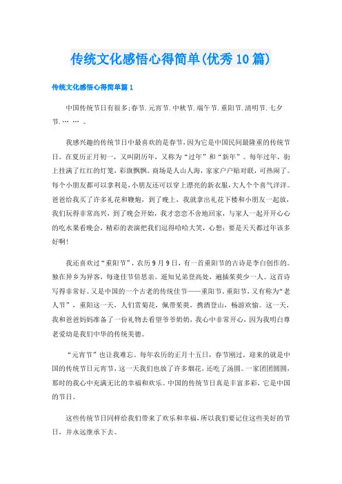 传统文化感悟心得简单(优秀10篇)
