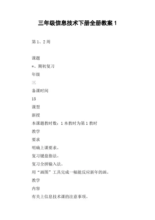 三年级信息技术下册全册教案1【DOC范文整理】