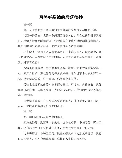 写美好品德的段落摘抄