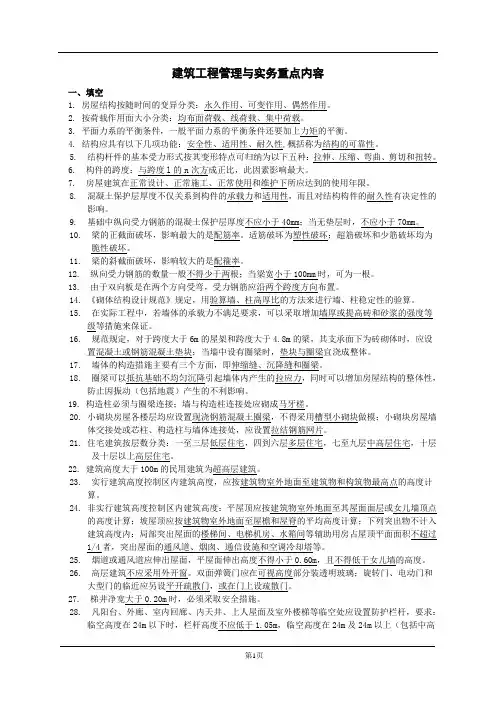 建筑工程管理与实务重点内容