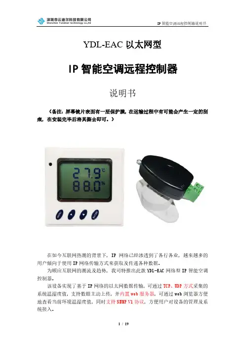 YDL-EAC以太网型IP网络智能空调远程控制器说明书