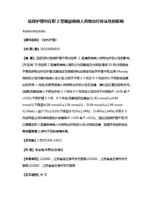 延续护理对在职2型糖尿病病人药物治疗依从性的影响