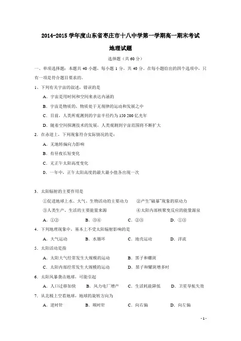 山东省枣庄市第十八中学2014-2015学年高一上学期期末考试地理试题及答案