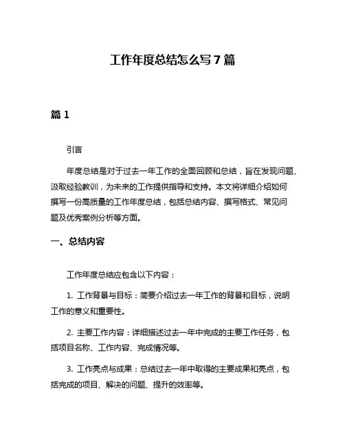 工作年度总结怎么写7篇
