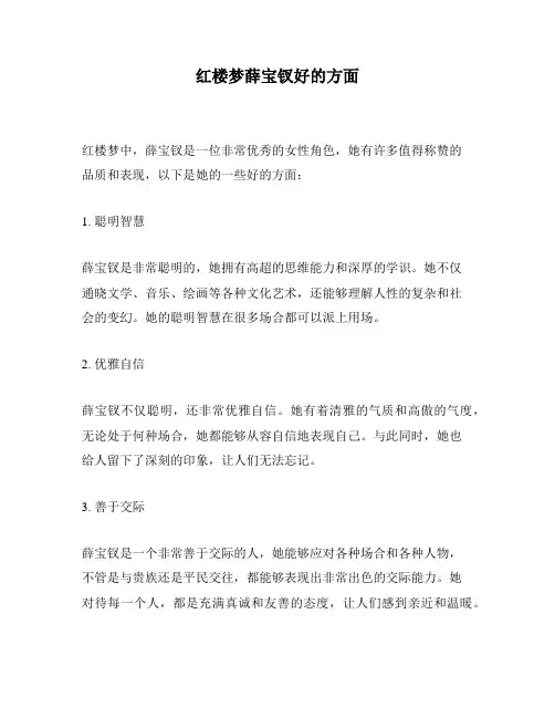红楼梦薛宝钗好的方面