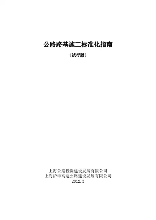上海公路路基施工标准化指南(正式稿)