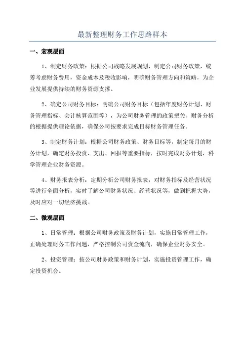 最新整理财务工作思路样本