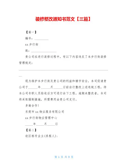 装修整改通知书范文【三篇】