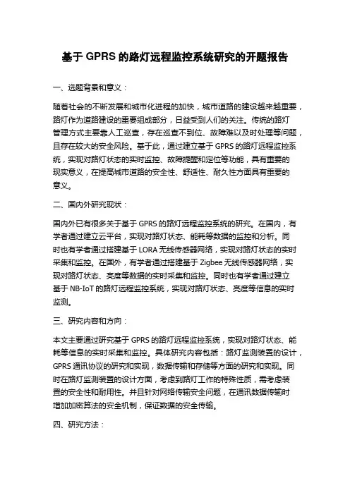 基于GPRS的路灯远程监控系统研究的开题报告