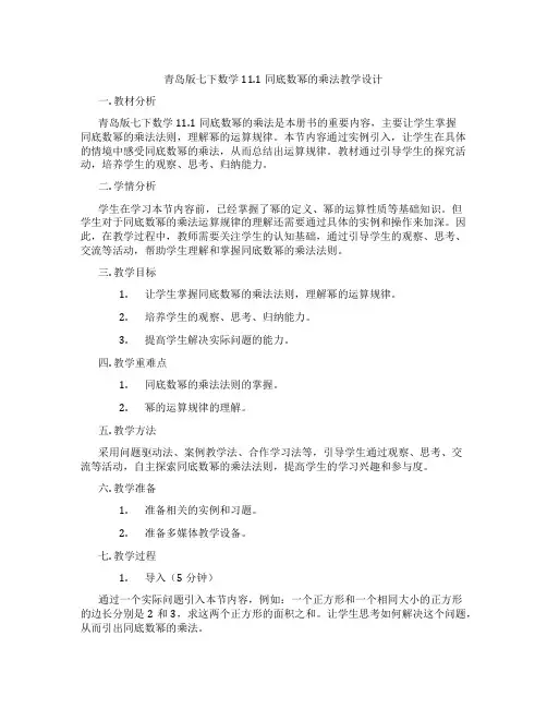 青岛版七下数学11.1同底数幂的乘法教学设计