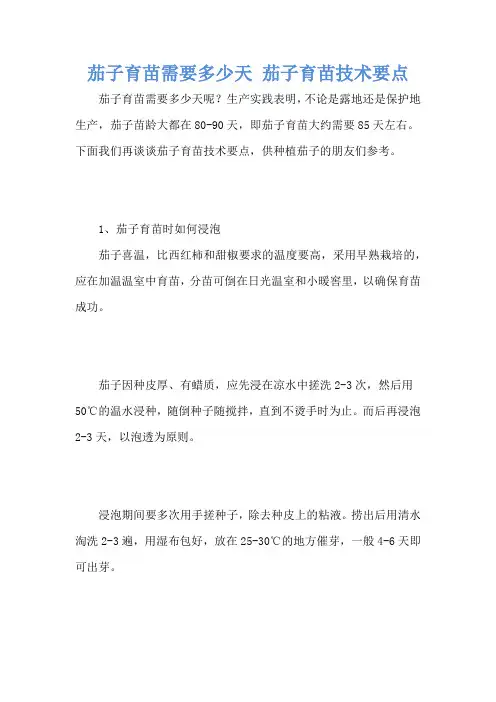 茄子育苗需要多少天 茄子育苗技术要点