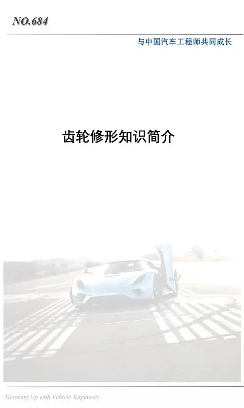 齿轮修形知识简介
