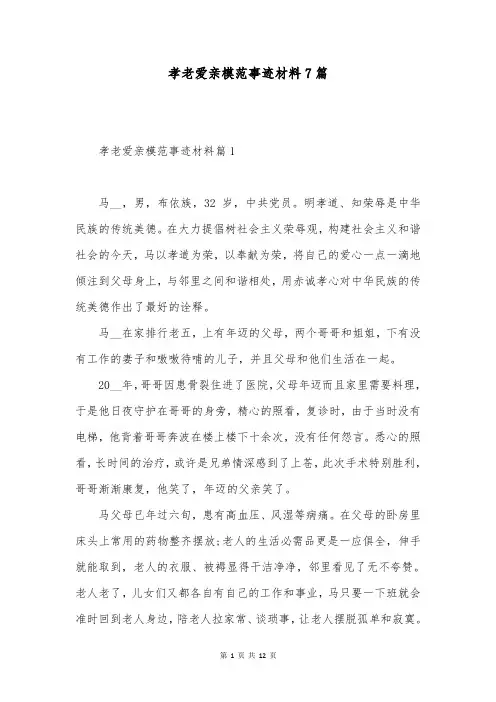 孝老爱亲模范事迹材料7篇
