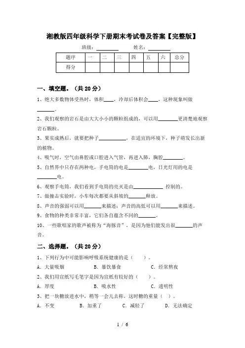 湘教版四年级科学下册期末考试卷及答案【完整版】